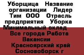 Уборщица › Название организации ­ Лидер Тим, ООО › Отрасль предприятия ­ Уборка › Минимальный оклад ­ 1 - Все города Работа » Вакансии   . Красноярский край,Сосновоборск г.